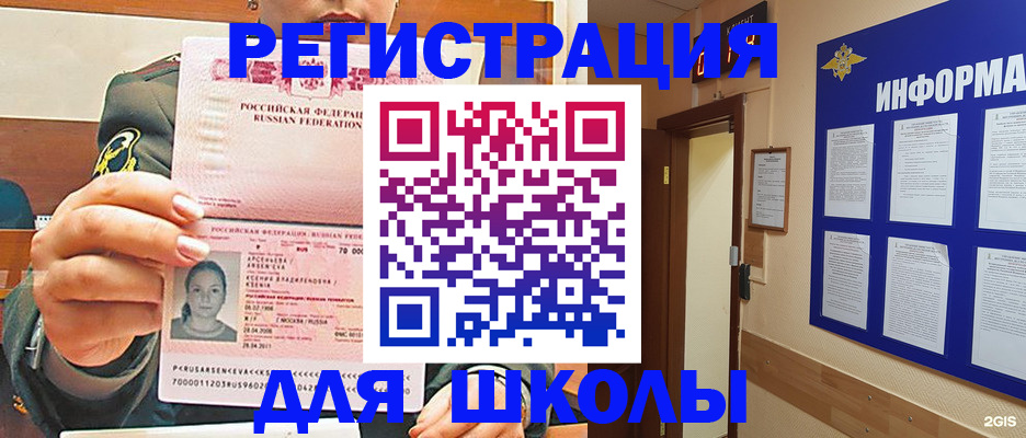 прописка для школы в России